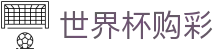 世界杯购彩 · 中国体彩网官方入口